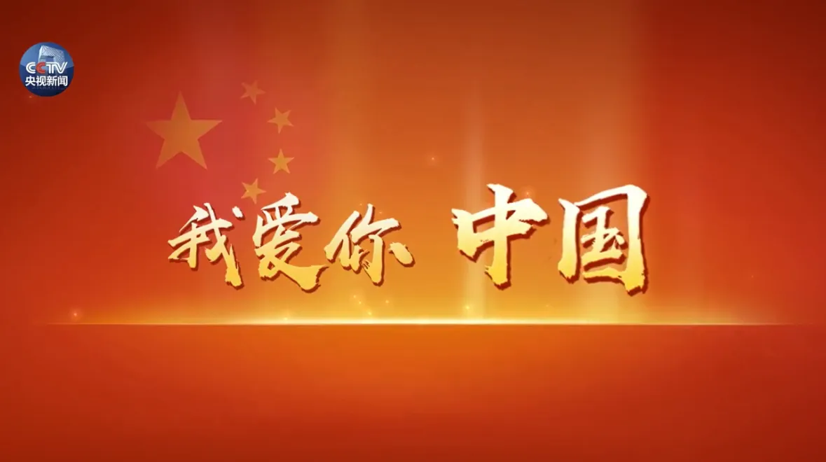 我爱你中国