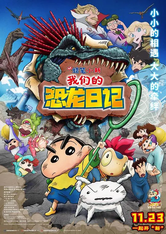 电影：《蜡笔小新：我们的恐龙日记 クレヨンしんちゃん オラたちの恐竜日記 (2024)》